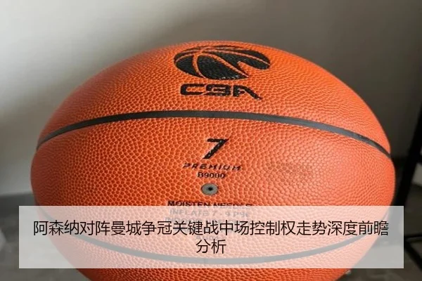 阿森纳对阵曼城争冠关键战中场控制权走势深度前瞻分析