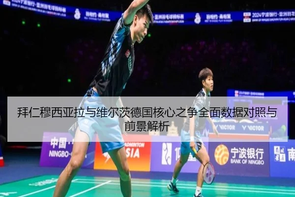 拜仁穆西亚拉与维尔茨德国核心之争全面数据对照与前景解析