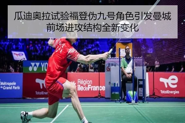 瓜迪奥拉试验福登伪九号角色引发曼城前场进攻结构全新变化 - kaiyun