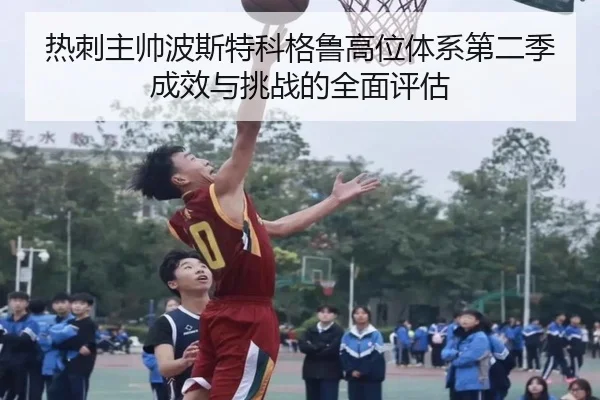 热刺主帅波斯特科格鲁高位体系第二季成效与挑战的全面评估