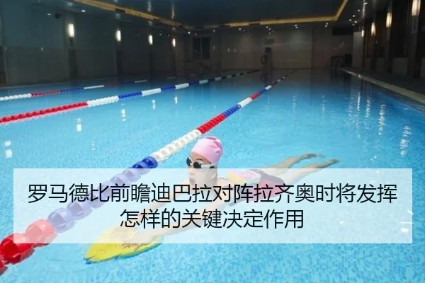 罗马德比前瞻迪巴拉对阵拉齐奥时将发挥怎样的关键决定作用