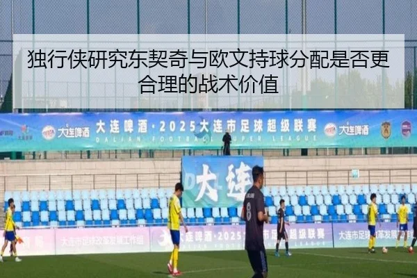 独行侠研究东契奇与欧文持球分配是否更合理的战术价值 - kaiyun