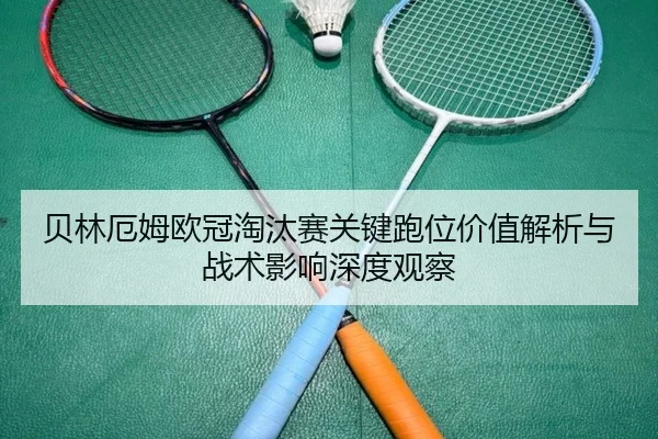 贝林厄姆欧冠淘汰赛关键跑位价值解析与战术影响深度观察 - kaiyun