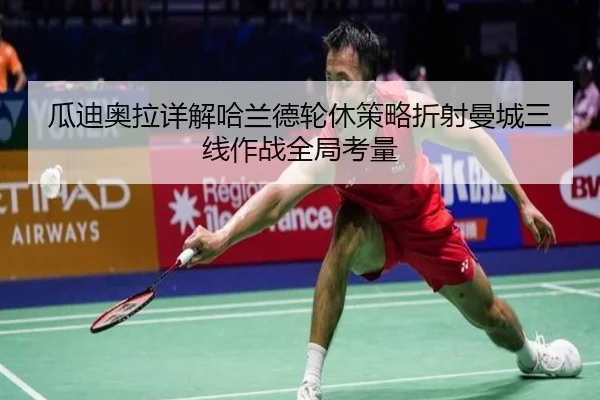 瓜迪奥拉详解哈兰德轮休策略折射曼城三线作战全局考量