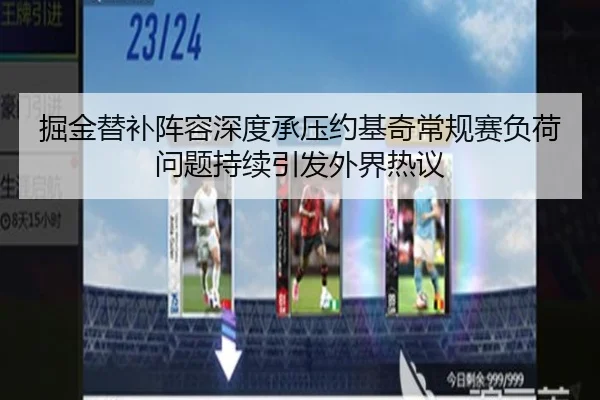 掘金替补阵容深度承压约基奇常规赛负荷问题持续引发外界热议 - kaiyun